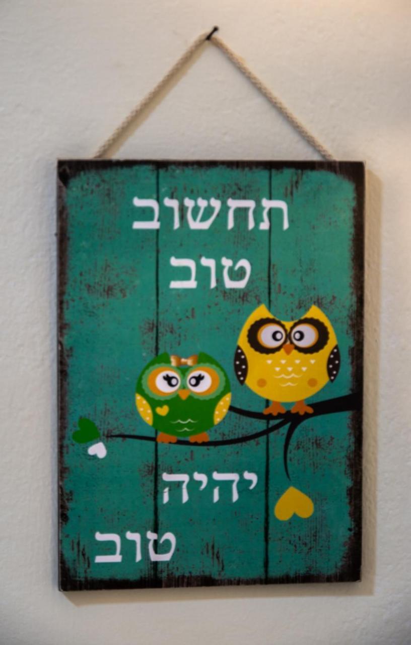 אצלנו - בגליל העליון Leilighet Qiryat Shemona Eksteriør bilde